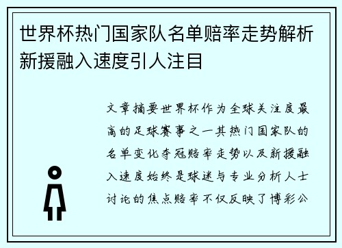 世界杯热门国家队名单赔率走势解析新援融入速度引人注目 世界杯热门国家队名单赔率走势解析新援融入速度引人注目