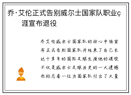 乔·艾伦正式告别威尔士国家队职业生涯宣布退役