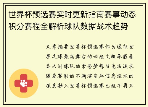 世界杯预选赛实时更新指南赛事动态积分赛程全解析球队数据战术趋势