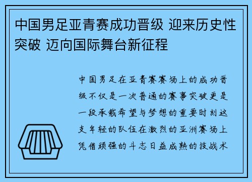 中国男足亚青赛成功晋级 迎来历史性突破 迈向国际舞台新征程
