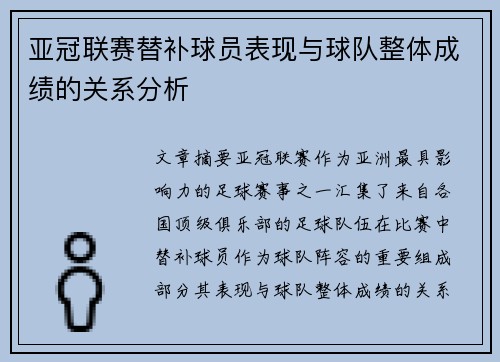亚冠联赛替补球员表现与球队整体成绩的关系分析 亚冠联赛替补球员表现与球队整体成绩的关系分析