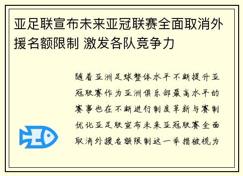 亚足联宣布未来亚冠联赛全面取消外援名额限制 激发各队竞争力 亚足联宣布未来亚冠联赛全面取消外援名额限制 激发各队竞争力
