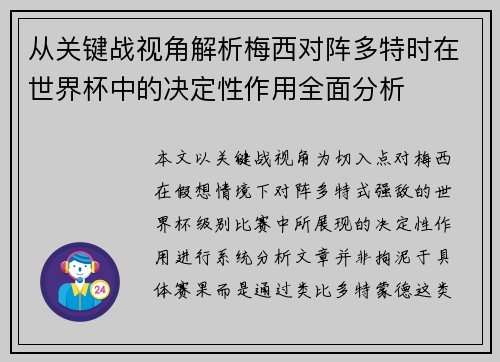 从关键战视角解析梅西对阵多特时在世界杯中的决定性作用全面分析 从关键战视角解析梅西对阵多特时在世界杯中的决定性作用全面分析