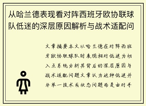 从哈兰德表现看对阵西班牙欧协联球队低迷的深层原因解析与战术适配问题 从哈兰德表现看对阵西班牙欧协联球队低迷的深层原因解析与战术适配问题