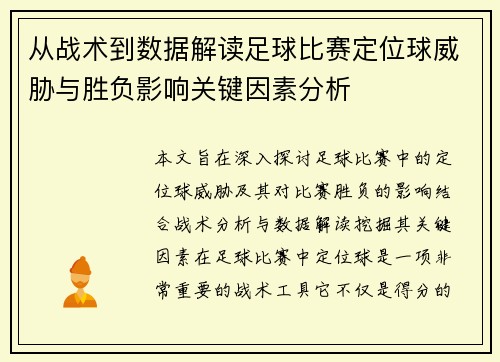 从战术到数据解读足球比赛定位球威胁与胜负影响关键因素分析 从战术到数据解读足球比赛定位球威胁与胜负影响关键因素分析