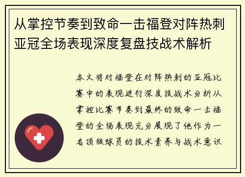 从掌控节奏到致命一击福登对阵热刺亚冠全场表现深度复盘技战术解析 从掌控节奏到致命一击福登对阵热刺亚冠全场表现深度复盘技战术解析