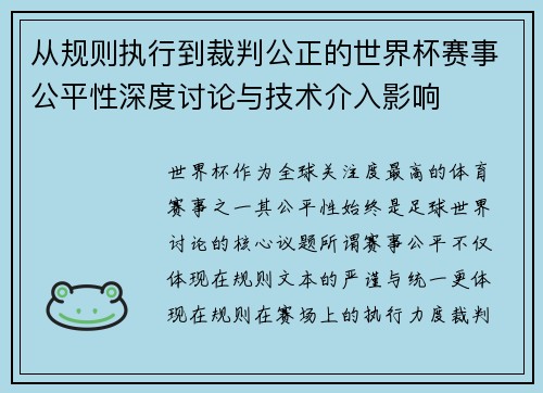 从规则执行到裁判公正的世界杯赛事公平性深度讨论与技术介入影响