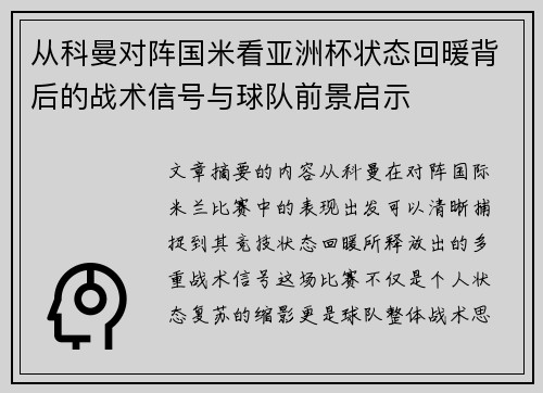 从科曼对阵国米看亚洲杯状态回暖背后的战术信号与球队前景启示 从科曼对阵国米看亚洲杯状态回暖背后的战术信号与球队前景启示