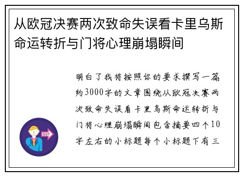 从欧冠决赛两次致命失误看卡里乌斯命运转折与门将心理崩塌瞬间 从欧冠决赛两次致命失误看卡里乌斯命运转折与门将心理崩塌瞬间