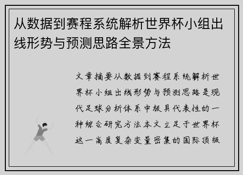 从数据到赛程系统解析世界杯小组出线形势与预测思路全景方法 从数据到赛程系统解析世界杯小组出线形势与预测思路全景方法