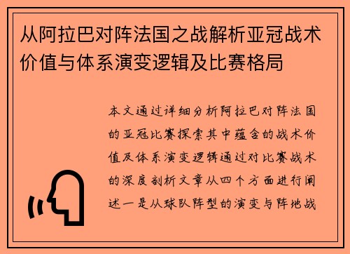 从阿拉巴对阵法国之战解析亚冠战术价值与体系演变逻辑及比赛格局 从阿拉巴对阵法国之战解析亚冠战术价值与体系演变逻辑及比赛格局