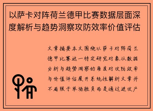 以萨卡对阵荷兰德甲比赛数据层面深度解析与趋势洞察攻防效率价值评估