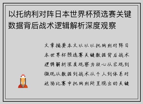 以托纳利对阵日本世界杯预选赛关键数据背后战术逻辑解析深度观察