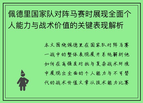 佩德里国家队对阵马赛时展现全面个人能力与战术价值的关键表现解析 佩德里国家队对阵马赛时展现全面个人能力与战术价值的关键表现解析