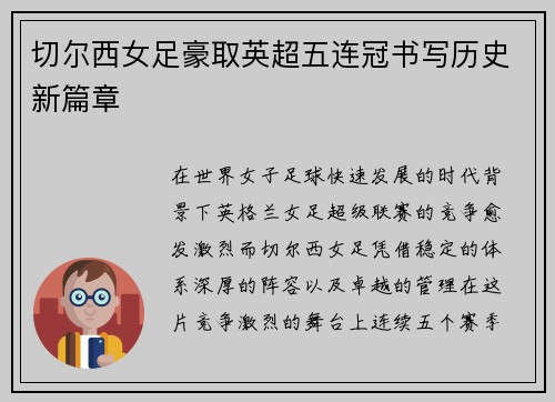 切尔西女足豪取英超五连冠书写历史新篇章 切尔西女足豪取英超五连冠书写历史新篇章