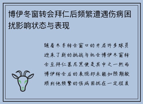 博伊冬窗转会拜仁后频繁遭遇伤病困扰影响状态与表现