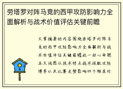 劳塔罗对阵马竞的西甲攻防影响力全面解析与战术价值评估关键前瞻