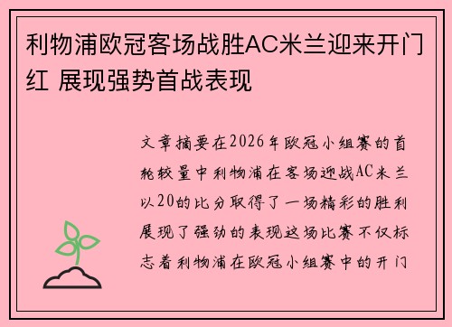 利物浦欧冠客场战胜AC米兰迎来开门红 展现强势首战表现 利物浦欧冠客场战胜AC米兰迎来开门红 展现强势首战表现