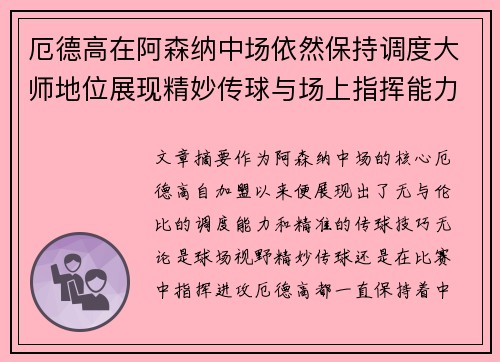 厄德高在阿森纳中场依然保持调度大师地位展现精妙传球与场上指挥能力 厄德高在阿森纳中场依然保持调度大师地位展现精妙传球与场上指挥能力
