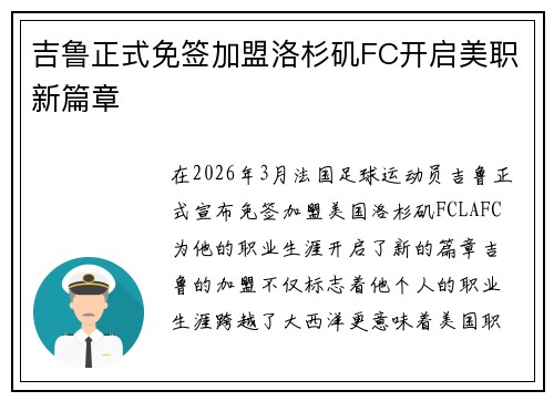 吉鲁正式免签加盟洛杉矶FC开启美职新篇章 吉鲁正式免签加盟洛杉矶FC开启美职新篇章