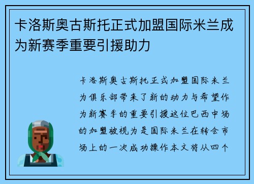 卡洛斯奥古斯托正式加盟国际米兰成为新赛季重要引援助力 卡洛斯奥古斯托正式加盟国际米兰成为新赛季重要引援助力