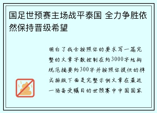 国足世预赛主场战平泰国 全力争胜依然保持晋级希望 国足世预赛主场战平泰国 全力争胜依然保持晋级希望