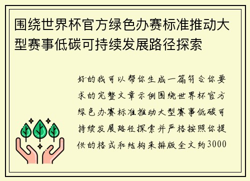 围绕世界杯官方绿色办赛标准推动大型赛事低碳可持续发展路径探索