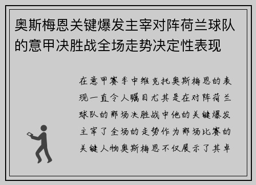 奥斯梅恩关键爆发主宰对阵荷兰球队的意甲决胜战全场走势决定性表现 奥斯梅恩关键爆发主宰对阵荷兰球队的意甲决胜战全场走势决定性表现