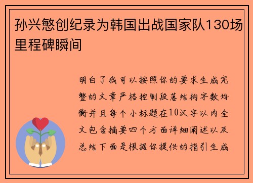 孙兴慜创纪录为韩国出战国家队130场里程碑瞬间 孙兴慜创纪录为韩国出战国家队130场里程碑瞬间