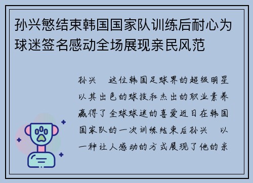 孙兴慜结束韩国国家队训练后耐心为球迷签名感动全场展现亲民风范 孙兴慜结束韩国国家队训练后耐心为球迷签名感动全场展现亲民风范