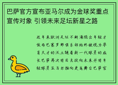 巴萨官方宣布亚马尔成为金球奖重点宣传对象 引领未来足坛新星之路