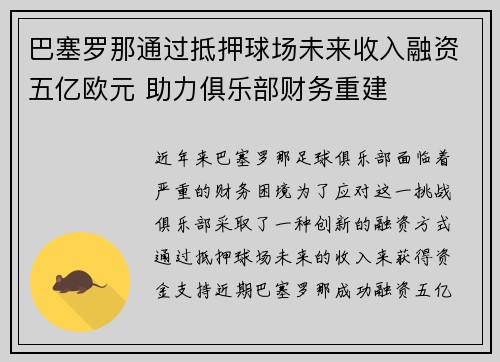 巴塞罗那通过抵押球场未来收入融资五亿欧元 助力俱乐部财务重建 巴塞罗那通过抵押球场未来收入融资五亿欧元 助力俱乐部财务重建