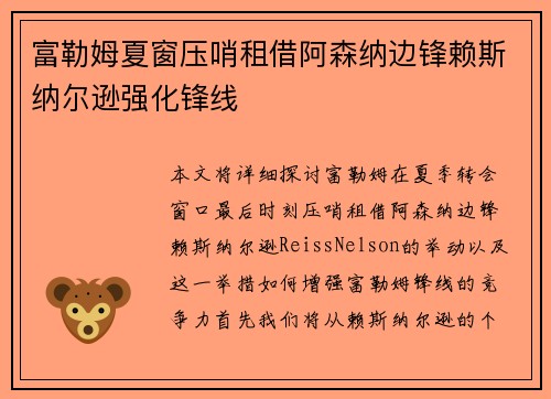 富勒姆夏窗压哨租借阿森纳边锋赖斯纳尔逊强化锋线 富勒姆夏窗压哨租借阿森纳边锋赖斯纳尔逊强化锋线
