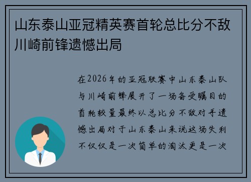 山东泰山亚冠精英赛首轮总比分不敌川崎前锋遗憾出局 山东泰山亚冠精英赛首轮总比分不敌川崎前锋遗憾出局