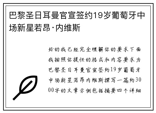巴黎圣日耳曼官宣签约19岁葡萄牙中场新星若昂·内维斯
