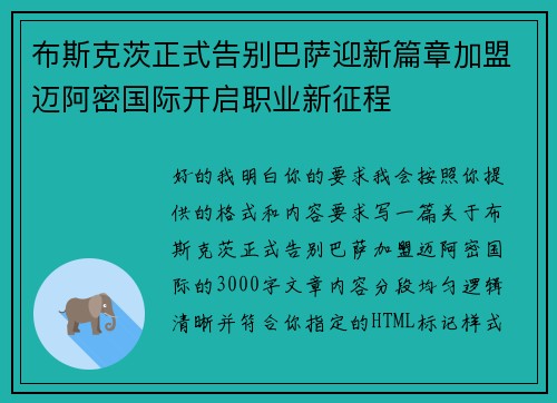 布斯克茨正式告别巴萨迎新篇章加盟迈阿密国际开启职业新征程 布斯克茨正式告别巴萨迎新篇章加盟迈阿密国际开启职业新征程