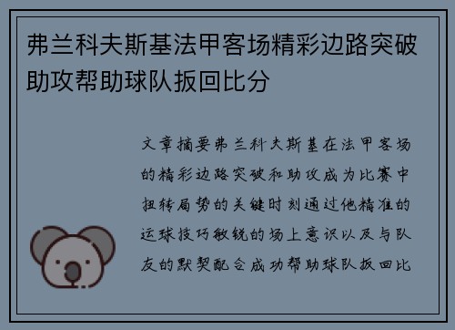 弗兰科夫斯基法甲客场精彩边路突破助攻帮助球队扳回比分 弗兰科夫斯基法甲客场精彩边路突破助攻帮助球队扳回比分