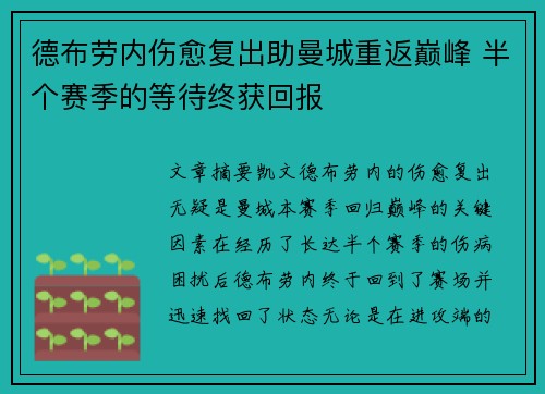 德布劳内伤愈复出助曼城重返巅峰 半个赛季的等待终获回报 德布劳内伤愈复出助曼城重返巅峰 半个赛季的等待终获回报