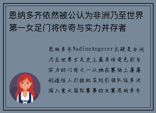 恩纳多齐依然被公认为非洲乃至世界第一女足门将传奇与实力并存者