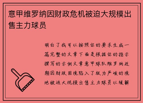 意甲维罗纳因财政危机被迫大规模出售主力球员 意甲维罗纳因财政危机被迫大规模出售主力球员