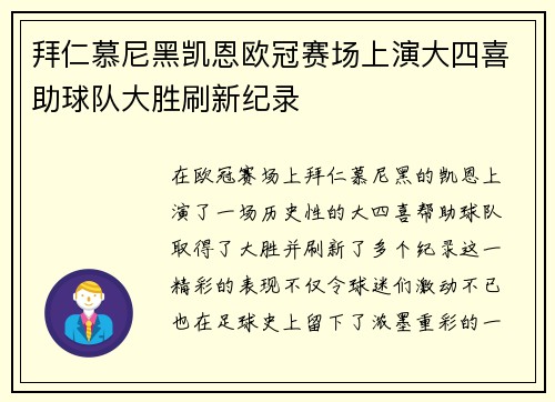 拜仁慕尼黑凯恩欧冠赛场上演大四喜助球队大胜刷新纪录 拜仁慕尼黑凯恩欧冠赛场上演大四喜助球队大胜刷新纪录