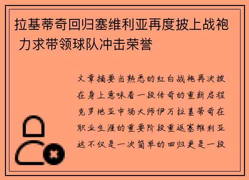 拉基蒂奇回归塞维利亚再度披上战袍 力求带领球队冲击荣誉 拉基蒂奇回归塞维利亚再度披上战袍 力求带领球队冲击荣誉