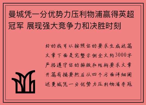 曼城凭一分优势力压利物浦赢得英超冠军 展现强大竞争力和决胜时刻 曼城凭一分优势力压利物浦赢得英超冠军 展现强大竞争力和决胜时刻