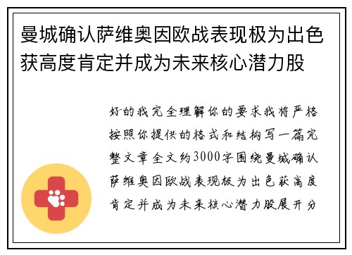 曼城确认萨维奥因欧战表现极为出色获高度肯定并成为未来核心潜力股 曼城确认萨维奥因欧战表现极为出色获高度肯定并成为未来核心潜力股