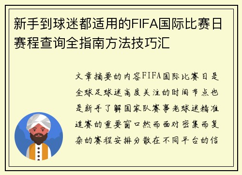 新手到球迷都适用的FIFA国际比赛日赛程查询全指南方法技巧汇