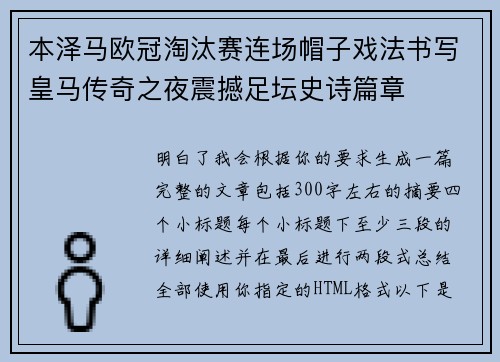 本泽马欧冠淘汰赛连场帽子戏法书写皇马传奇之夜震撼足坛史诗篇章 本泽马欧冠淘汰赛连场帽子戏法书写皇马传奇之夜震撼足坛史诗篇章