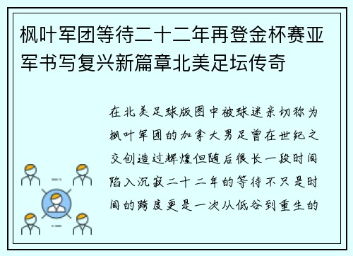 枫叶军团等待二十二年再登金杯赛亚军书写复兴新篇章北美足坛传奇 枫叶军团等待二十二年再登金杯赛亚军书写复兴新篇章北美足坛传奇