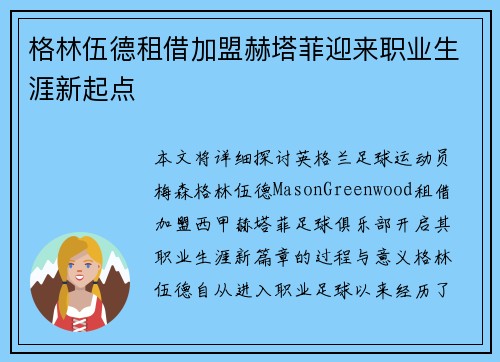 格林伍德租借加盟赫塔菲迎来职业生涯新起点 格林伍德租借加盟赫塔菲迎来职业生涯新起点