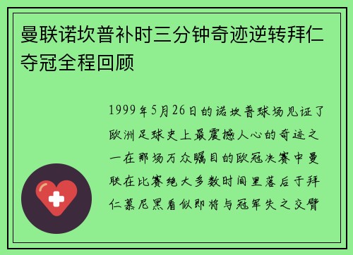 曼联诺坎普补时三分钟奇迹逆转拜仁夺冠全程回顾 曼联诺坎普补时三分钟奇迹逆转拜仁夺冠全程回顾