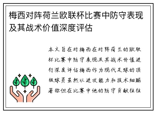 梅西对阵荷兰欧联杯比赛中防守表现及其战术价值深度评估 梅西对阵荷兰欧联杯比赛中防守表现及其战术价值深度评估